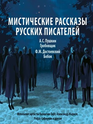 cover image of Мистические рассказы русских писателей